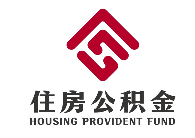 清苑住房公积金代提