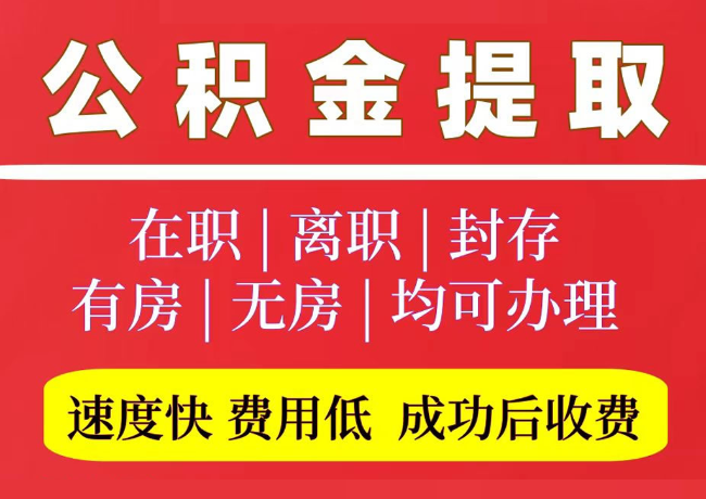 清苑国管公积金代提